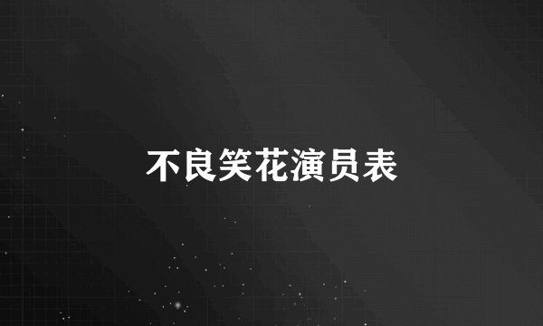 不良笑花演员表