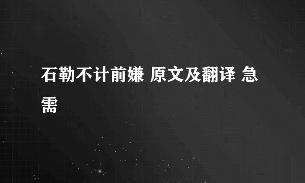 石勒不计前嫌 原文及翻译 急需