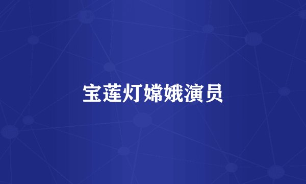 宝莲灯嫦娥演员