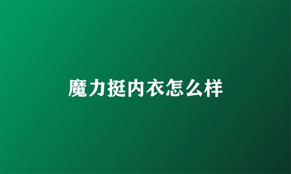 魔力挺内衣怎么样