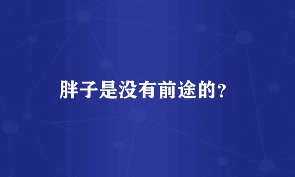 胖子是没有前途的？