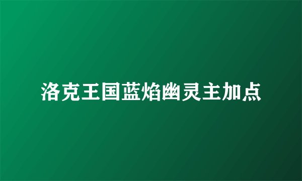 洛克王国蓝焰幽灵主加点