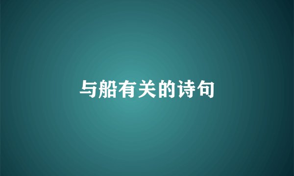 与船有关的诗句