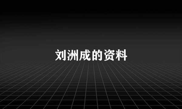刘洲成的资料