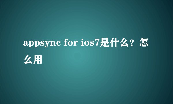 appsync for ios7是什么？怎么用