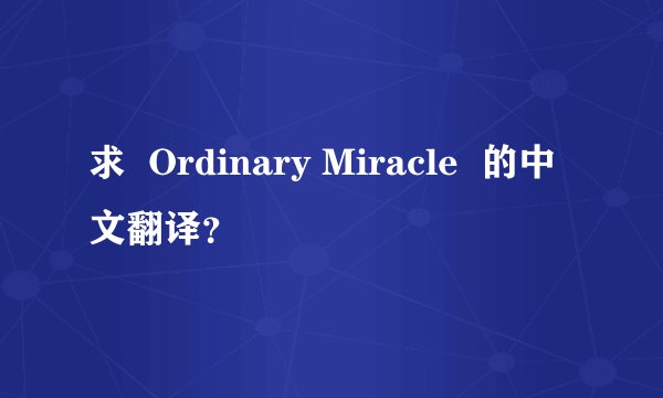 求  Ordinary Miracle  的中文翻译？