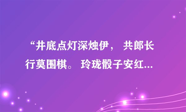 “井底点灯深烛伊， 共郎长行莫围棋。 玲珑骰子安红豆， 入骨相思知不知？”是什么意思？