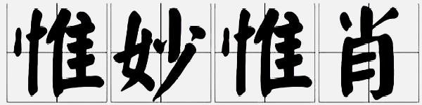 绘声绘色、有声有色、惟妙惟肖、活灵活现有什么区别