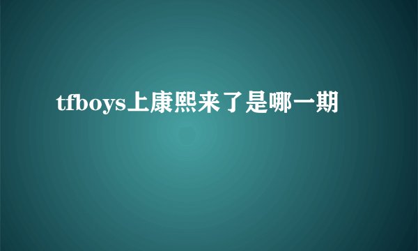 tfboys上康熙来了是哪一期