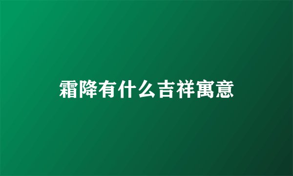 霜降有什么吉祥寓意