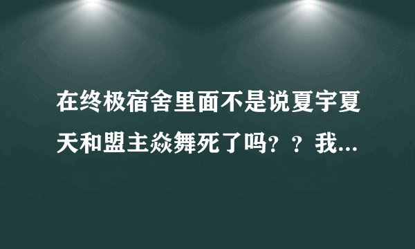 在终极宿舍里面不是说夏宇夏天和盟主焱舞死了吗？？我看终极一班3开头时，为什么，修说是盟主让汪大东回