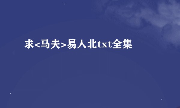 求<马夫>易人北txt全集