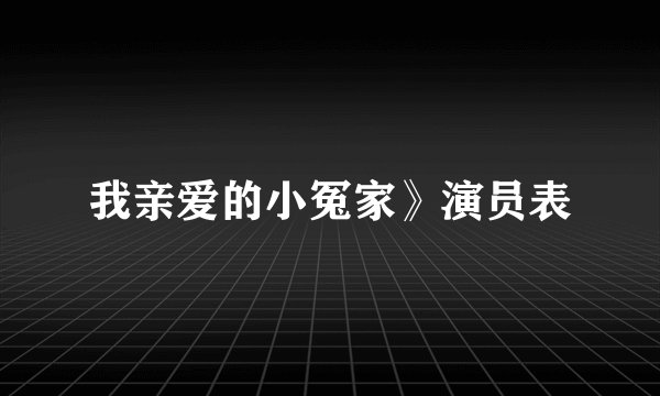 我亲爱的小冤家》演员表