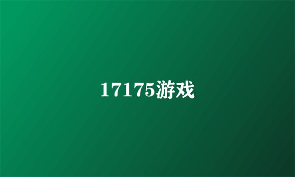 17175游戏
