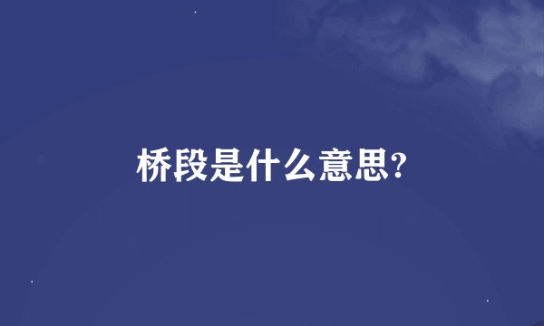 桥段是什么意思?