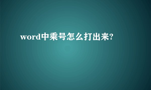 word中乘号怎么打出来?