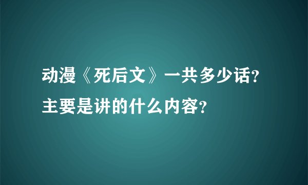 动漫《死后文》一共多少话？主要是讲的什么内容？