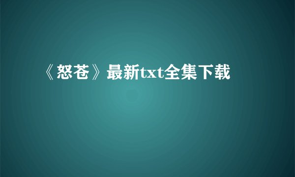 《怒苍》最新txt全集下载
