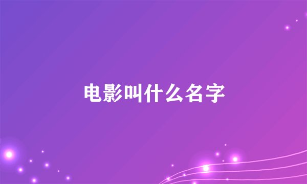电影叫什么名字