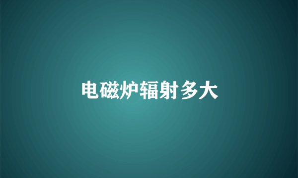 电磁炉辐射多大