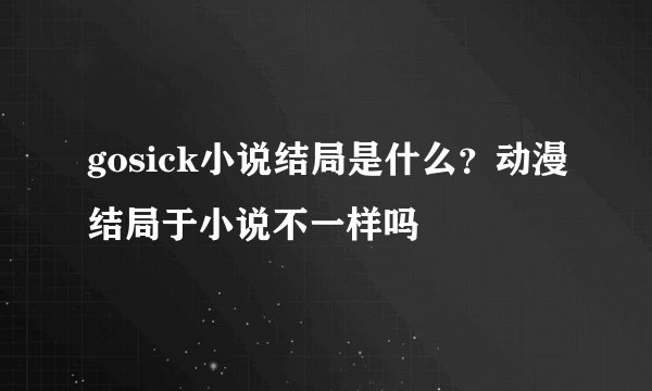 gosick小说结局是什么？动漫结局于小说不一样吗