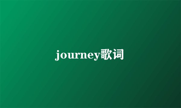 journey歌词