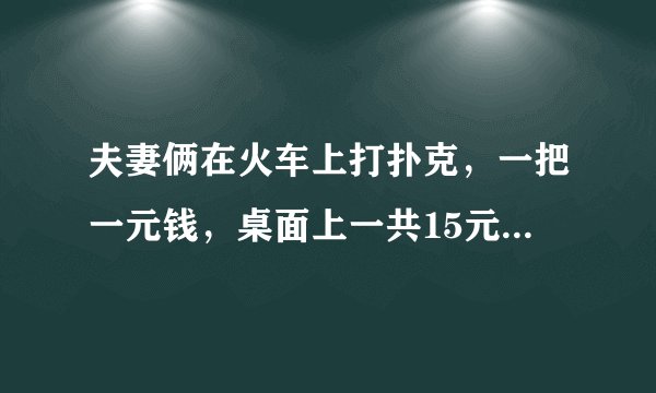 夫妻俩在火车上打扑克，一把一元钱，桌面上一共15元钱，后被乘警罚了10元钱，是否合理？
