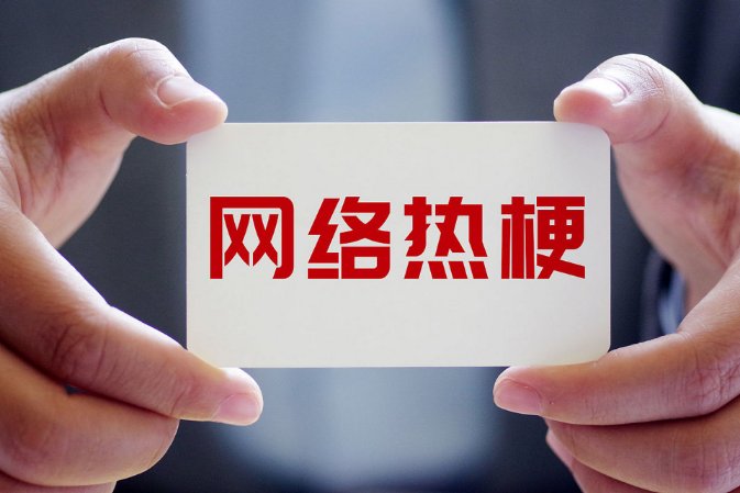 麦克阿瑟宇将军梗原话