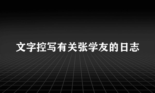 文字控写有关张学友的日志