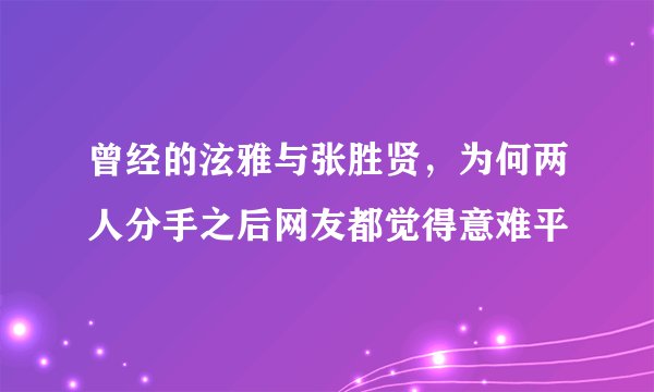 曾经的泫雅与张胜贤，为何两人分手之后网友都觉得意难平