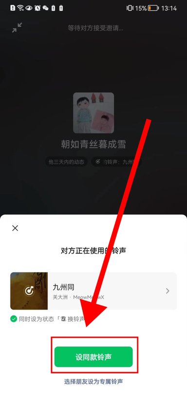 微信语音来电怎么不是自己的铃声呢？