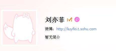 刘亦菲搜狐微博号是多少