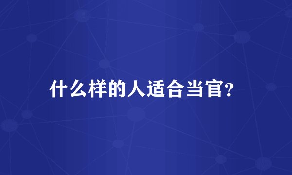 什么样的人适合当官？