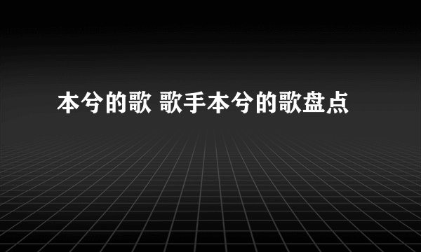 本兮的歌 歌手本兮的歌盘点