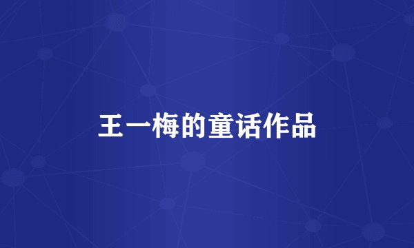 王一梅的童话作品
