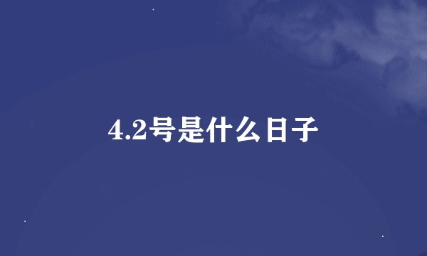 4.2号是什么日子