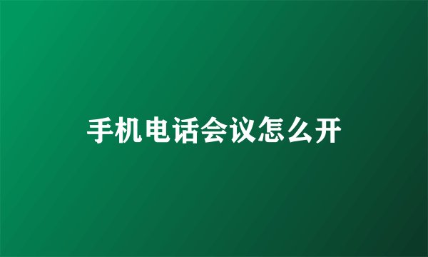 手机电话会议怎么开