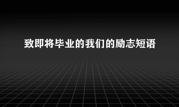 致即将毕业的我们的励志短语