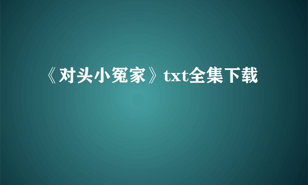《对头小冤家》txt全集下载