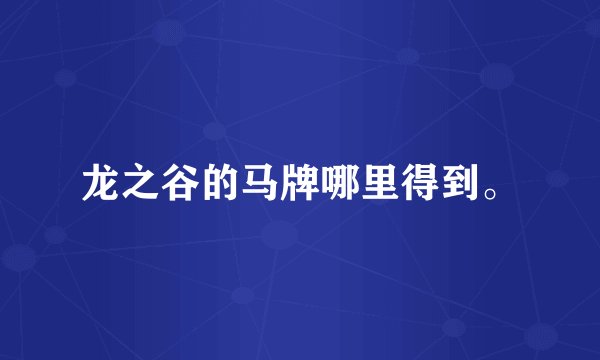 龙之谷的马牌哪里得到。