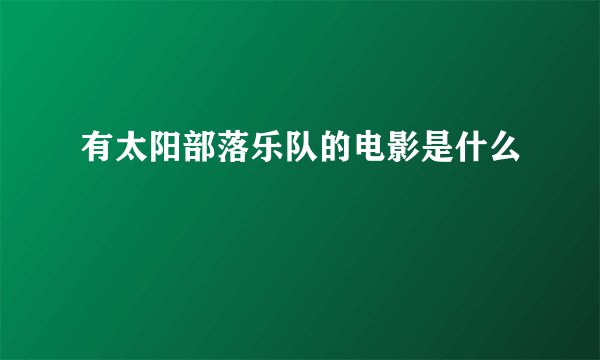 有太阳部落乐队的电影是什么