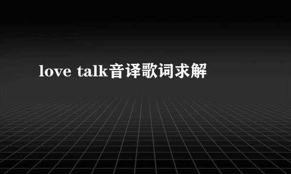 love talk音译歌词求解