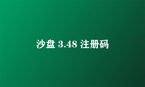 沙盘 3.48 注册码