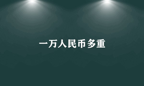 一万人民币多重