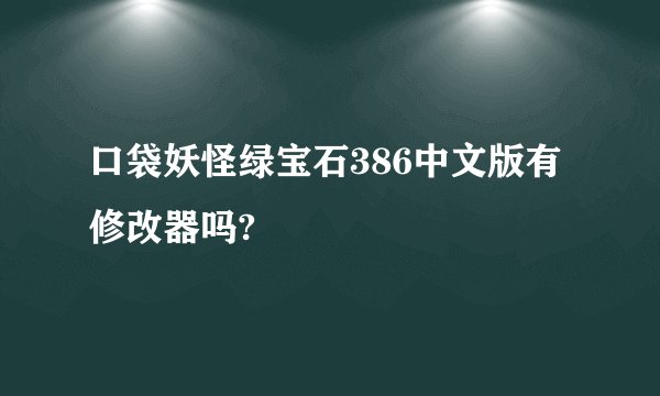 口袋妖怪绿宝石386中文版有修改器吗?