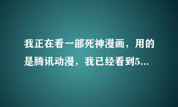 我正在看一部死神漫画，用的是腾讯动漫，我已经看到593话了，可是为什么每次都提示我更新到612话，