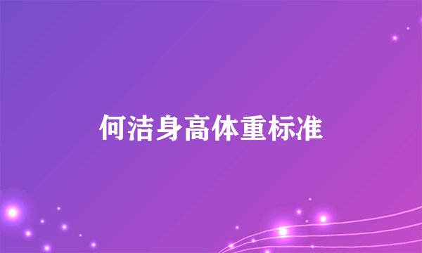 何洁身高体重标准
