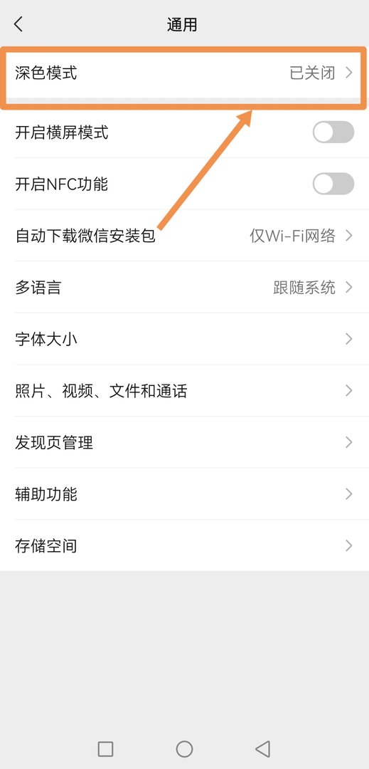 微信深色模式怎么关闭