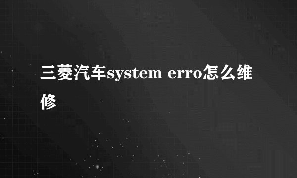 三菱汽车system erro怎么维修