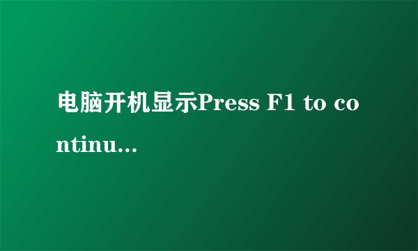 电脑开机显示Press F1 to continue, DEL to enter SETUP